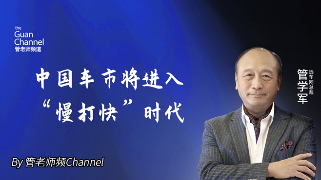 中國車市將進入“慢打快”時代